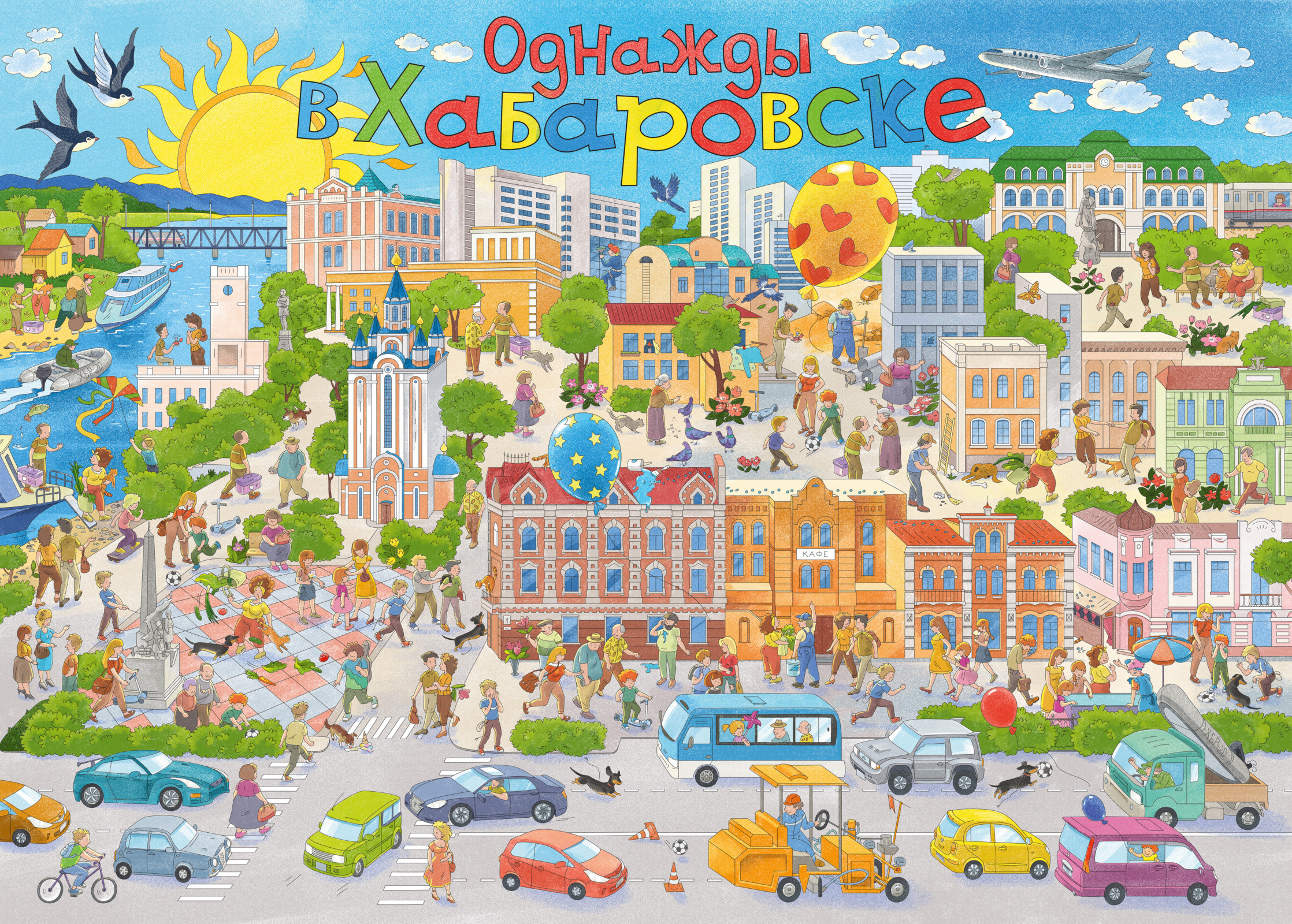 раскраска Хабаровск, сделали раскраску про город, гигантские раскраски, плакатные раскраски, виммельбух — большая раскраска для игрового обучения краеведению
